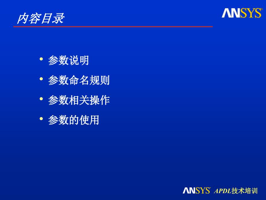 ansys官方介绍的参数使用_第2页