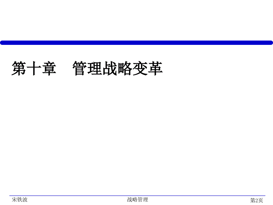 企业战略管理第十讲——战略变革_第2页