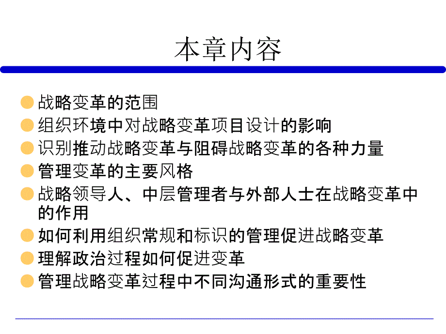 企业战略管理第十讲——战略变革_第4页