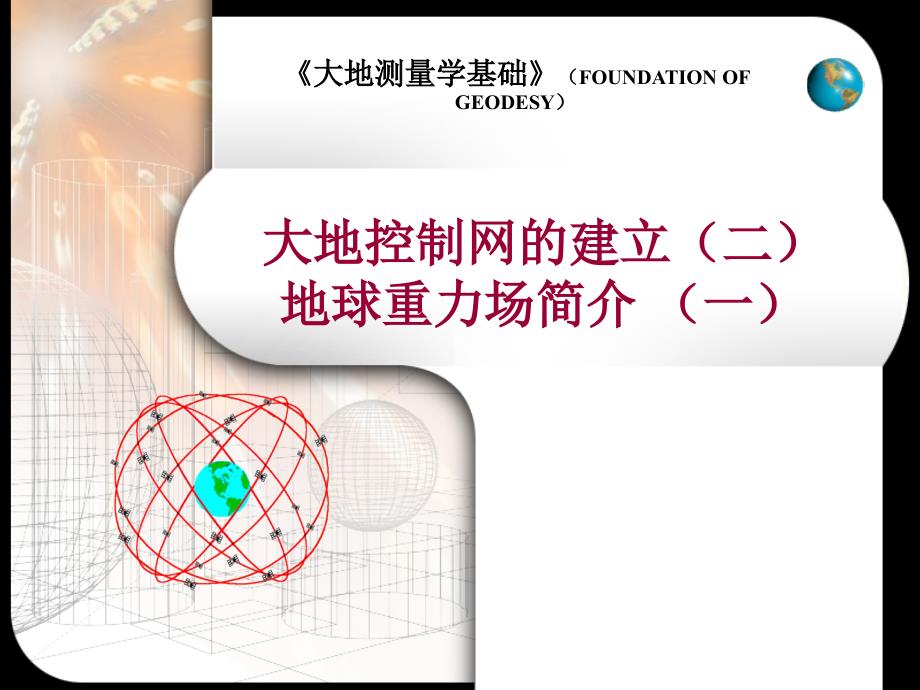 3-大地控制网的建立1地球重力场1_第1页