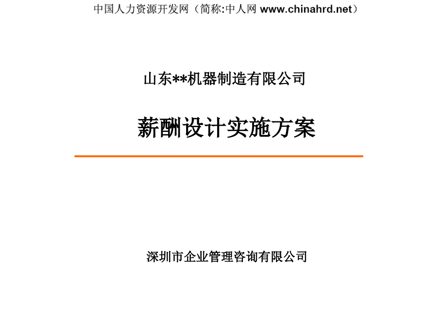 山东某机器公司薪酬设计实施_第1页