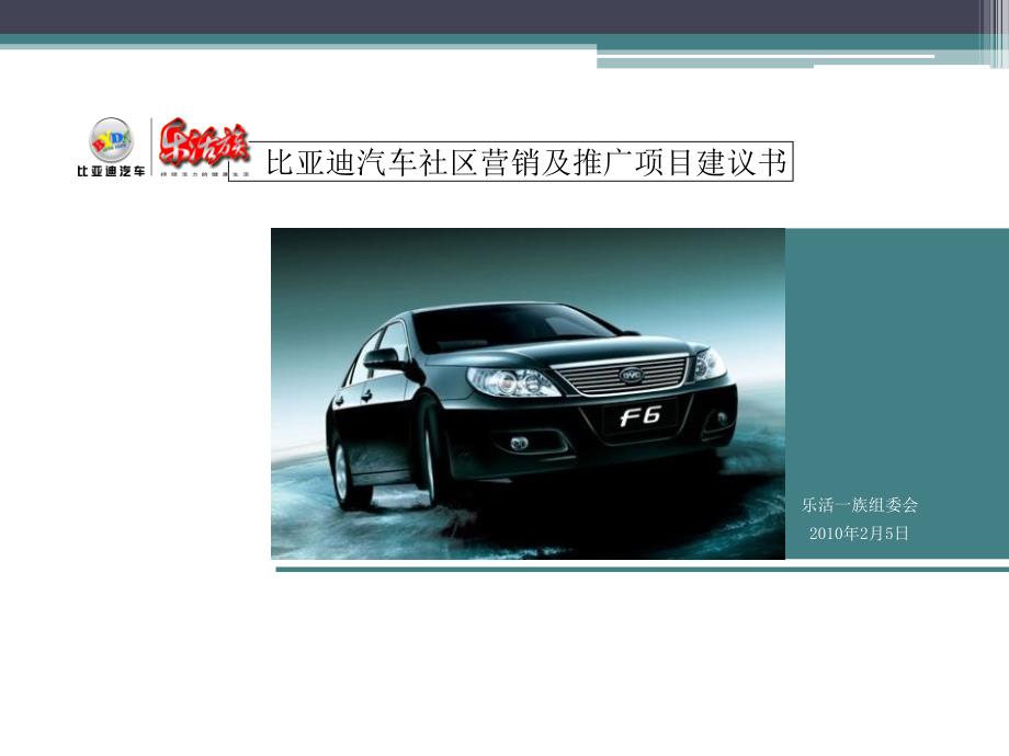 2006比亚迪汽车社区营销推广项目建议_第1页