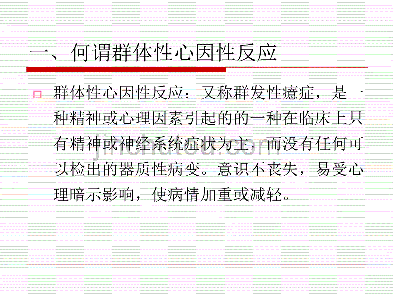 群体性心因性反应_第2页