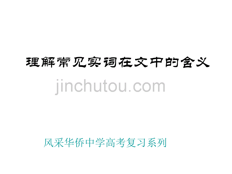 2010文言文实词古今异义提问词类活用_第1页