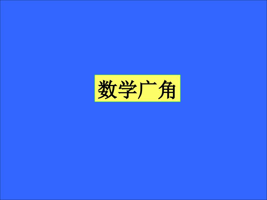 人教版六年级数学下册《数学广角》课件PPT_第1页