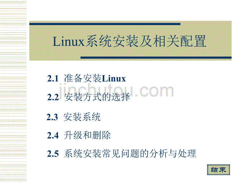 Linux系统安装及相关配置_第1页