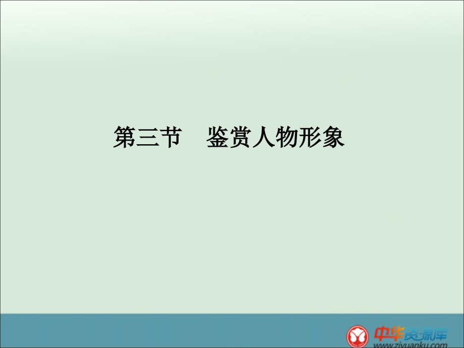 2014届高考语文一轮复习考点鉴赏人物形象_第1页