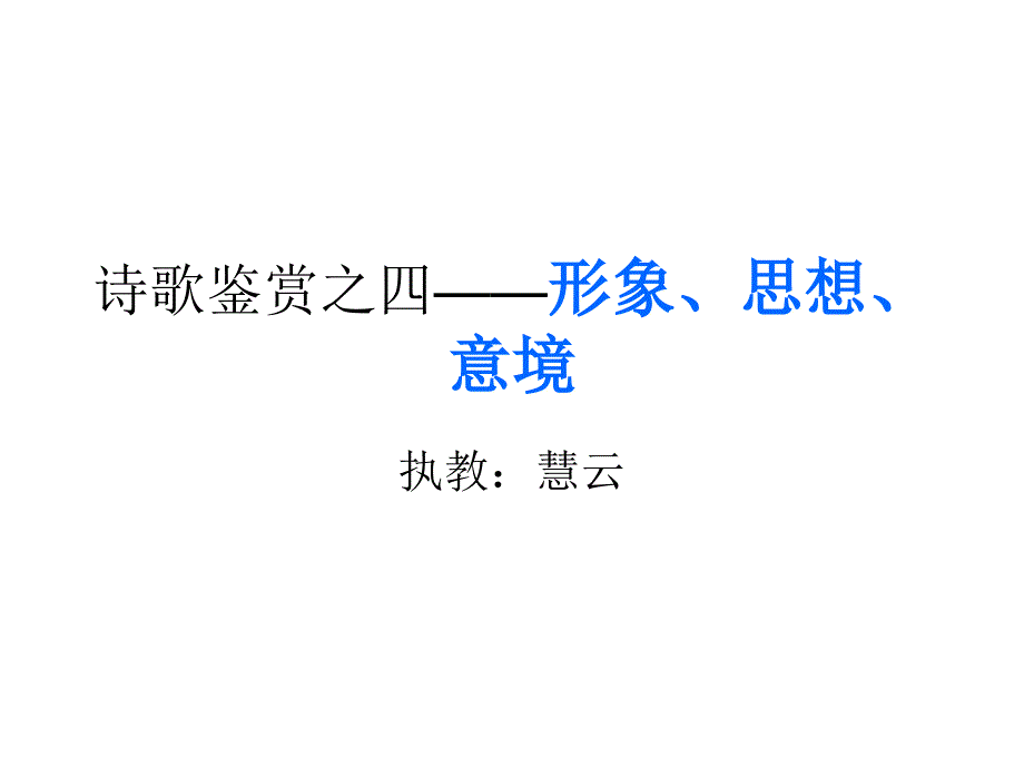 诗歌鉴赏之四——形象、思想_第1页