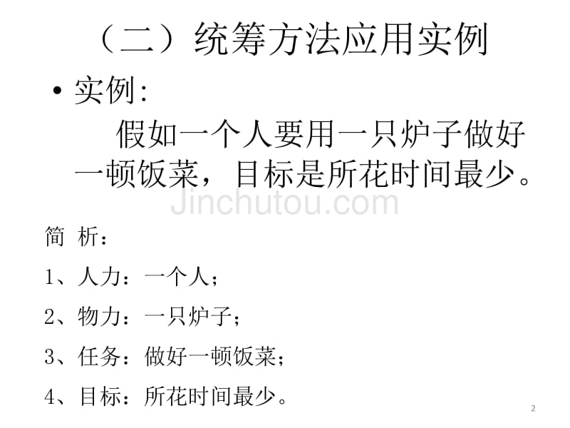 巧用运筹学方法提高管理效能的初步探讨_第2页