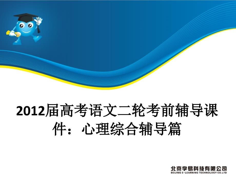 2012届高考语文二轮考前辅导课件：心理综合辅导篇_第1页