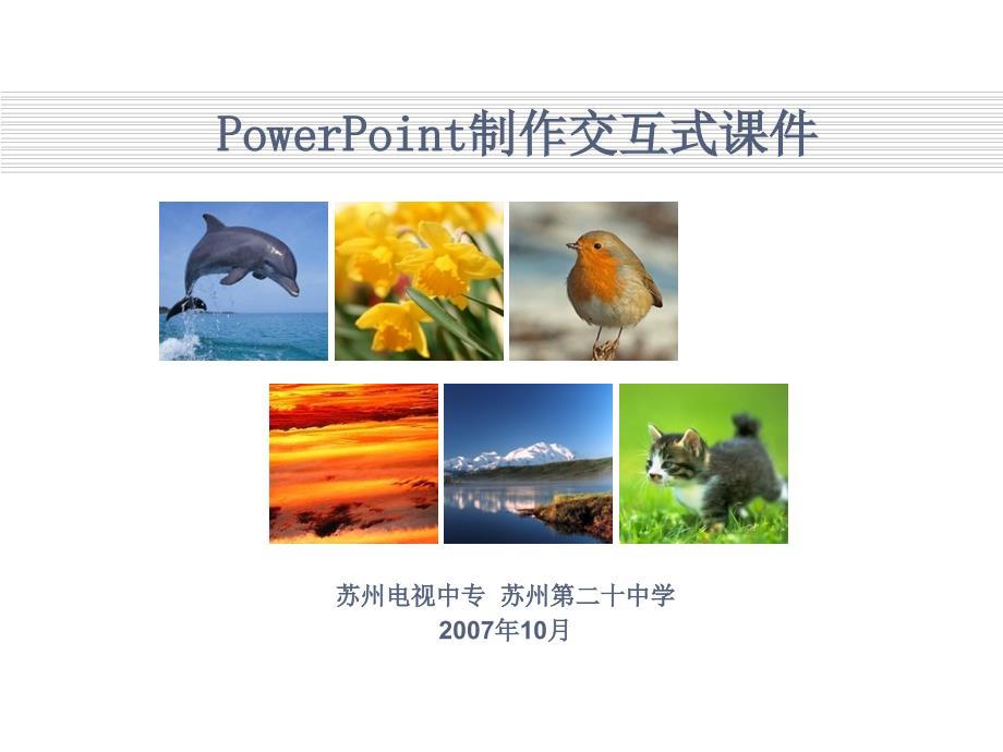 PowerPoint制作交互式课件_第1页