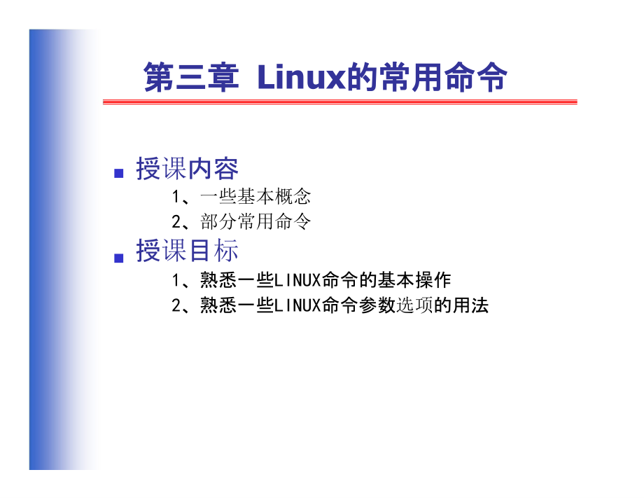 LINUX系统常用命令及基本配置-1_第2页