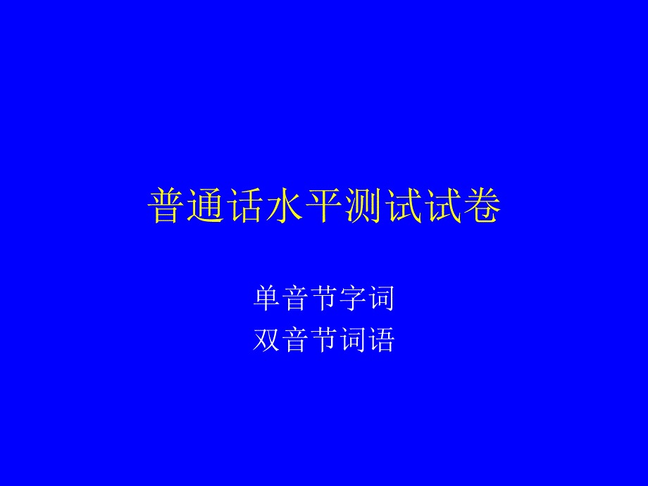 普通话水平测试试卷真题-易错题_第1页