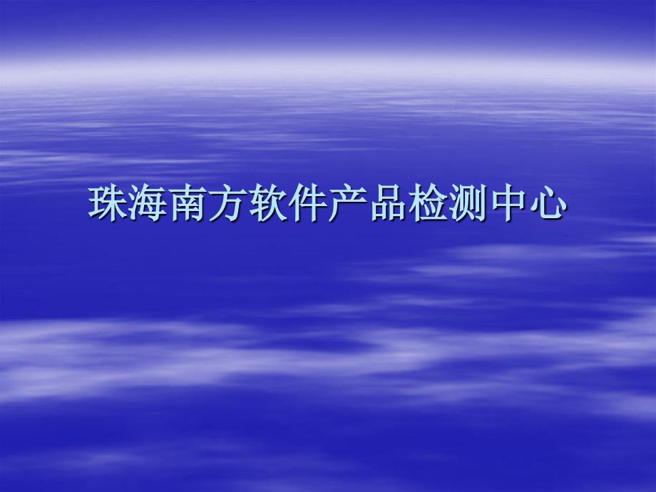 软件演讲材料-第三方软件测试_第1页