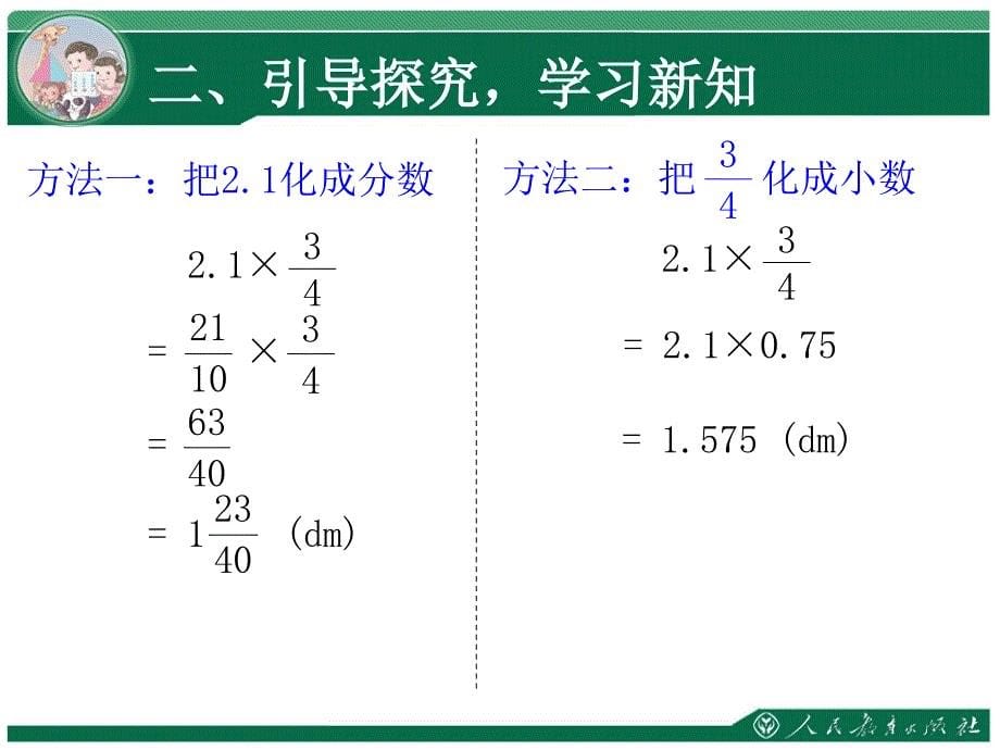 人教版六年级数学上册分数乘小数课件课件_第5页