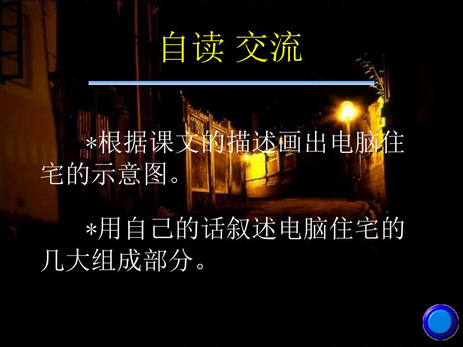 人教版四年级语文上册电脑住宅课件7_第4页