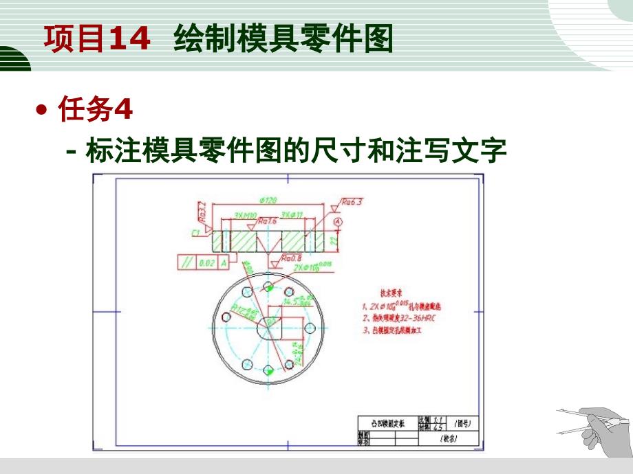 任务4标注模具零件图的尺寸和注写文字_第1页