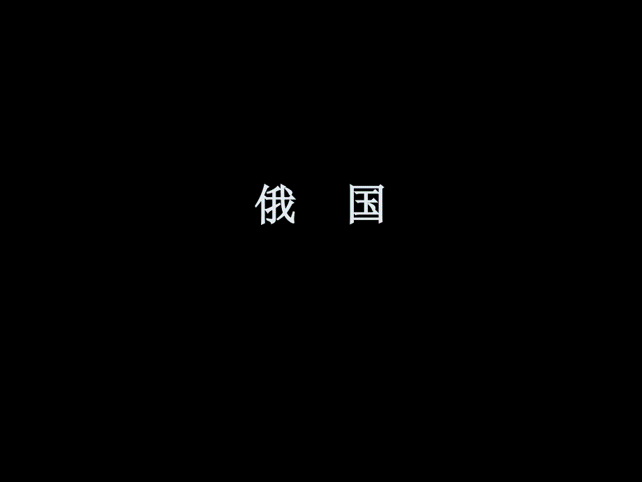 【高中·历史】俄国现代化进程_第1页