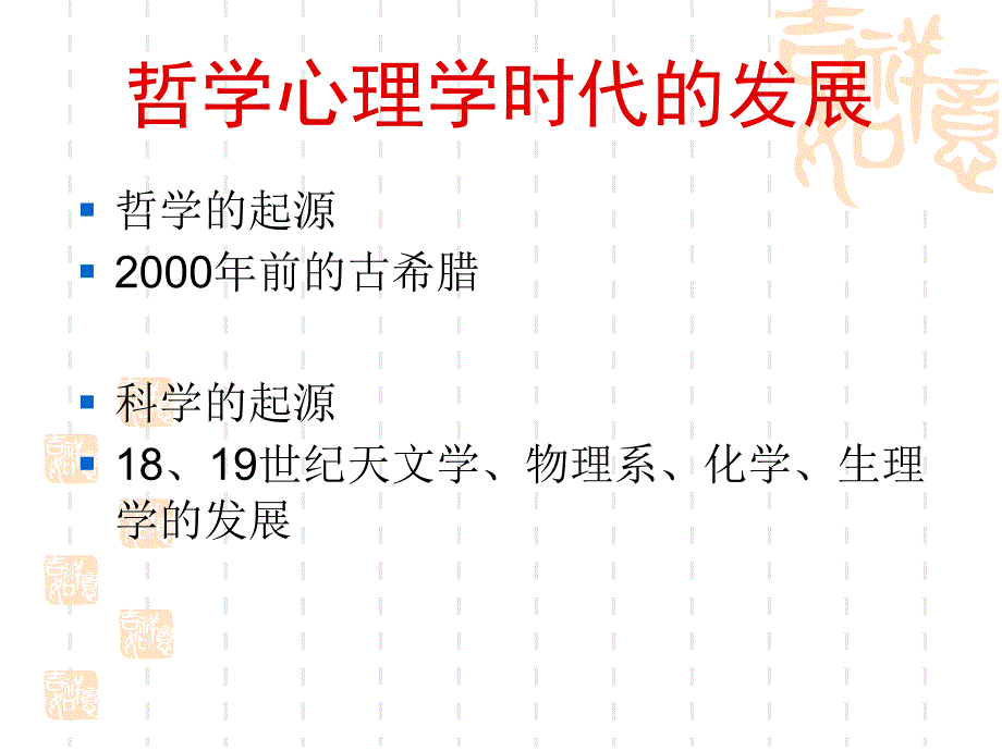 2心理学史11古希腊哲学心理学思想_第1页