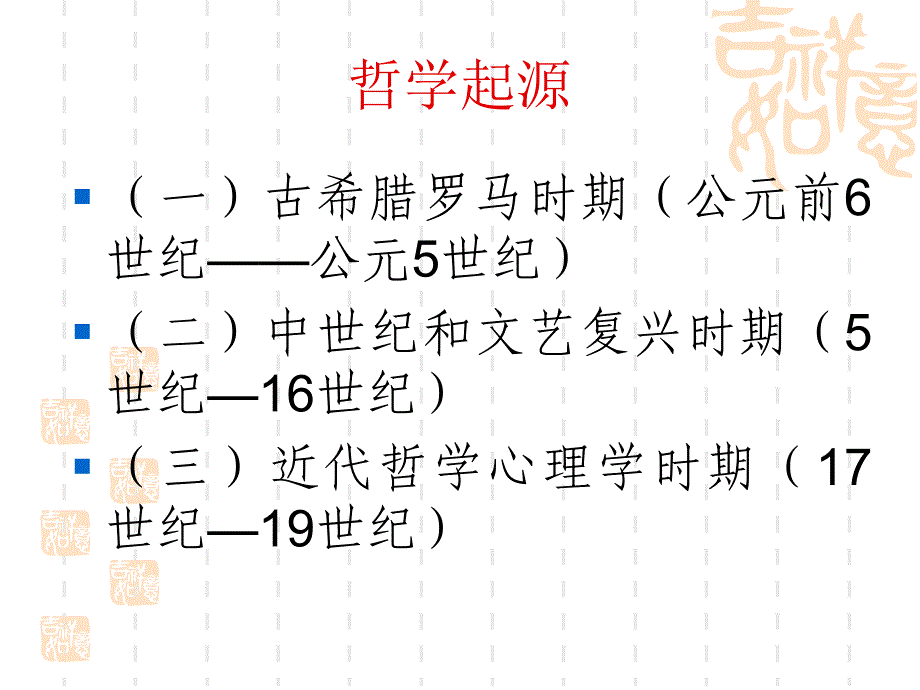 2心理学史11古希腊哲学心理学思想_第2页