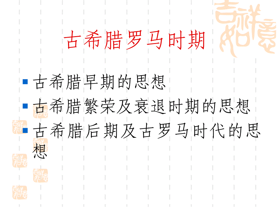 2心理学史11古希腊哲学心理学思想_第3页