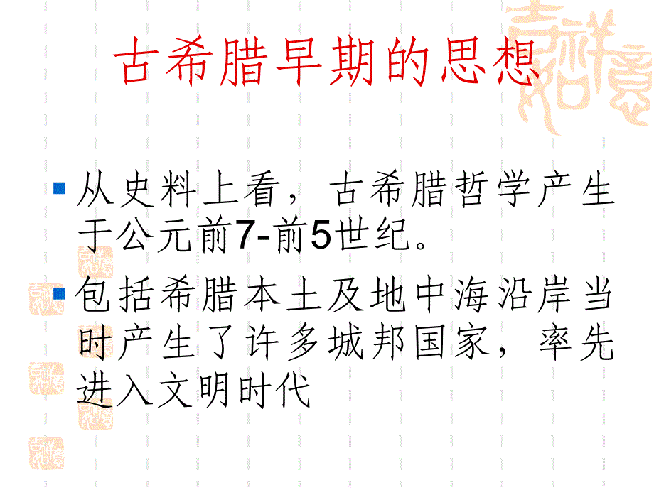 2心理学史11古希腊哲学心理学思想_第4页