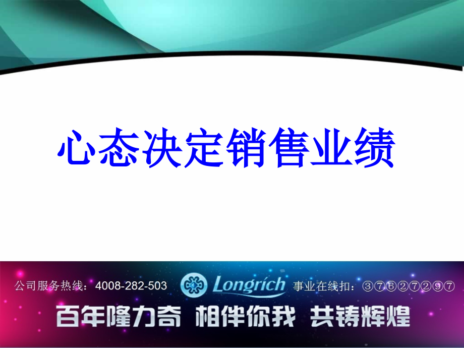 决定销售业绩的重要心态(课件)_第1页