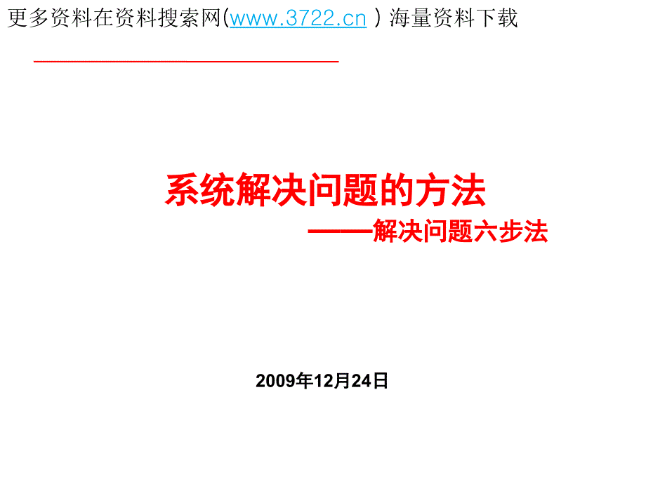 生产现场管理方法之系统解决质量问题的六步法(PPT62页)_第1页