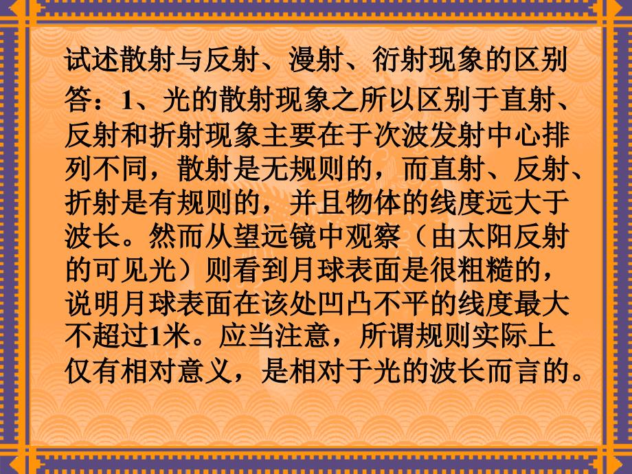 试述散射和反射、漫射和衍射现象的区别_第1页