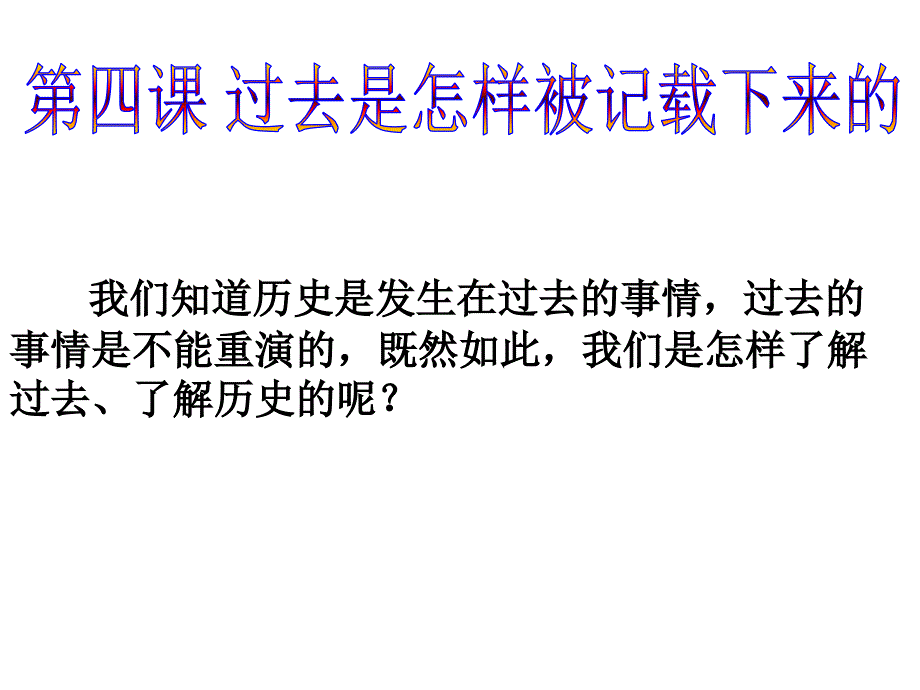 利用不同的史料和分辨史料的价值_第1页