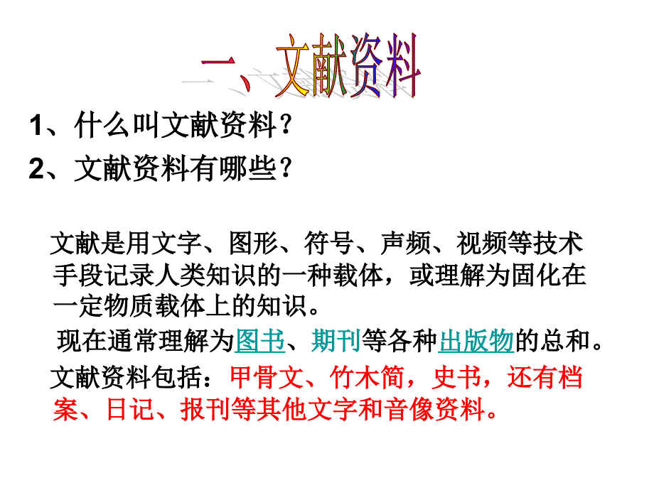 利用不同的史料和分辨史料的价值_第3页