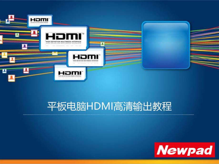 平板电脑HDMI高清输出教程_第1页