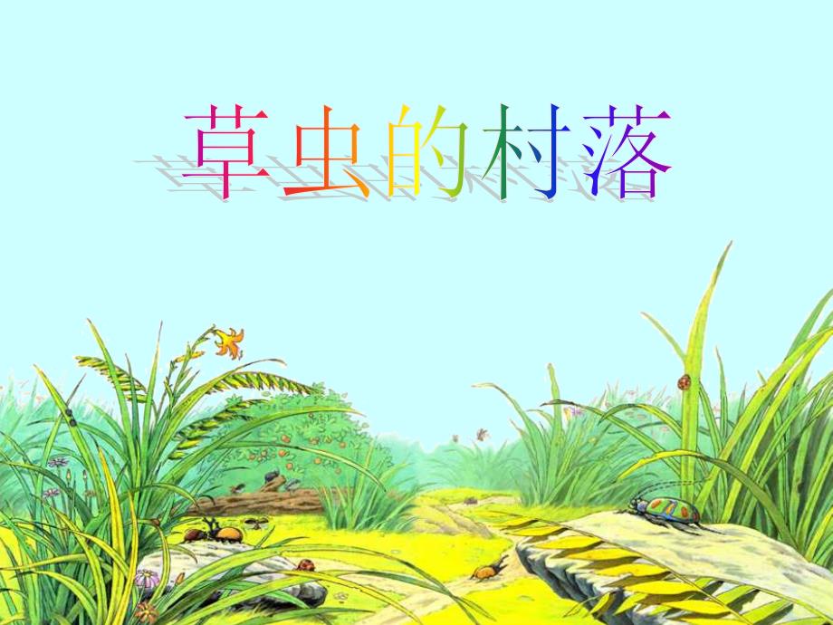 人教版小学语文六年级上册《草虫的村落》PPT课件(精选)_第1页