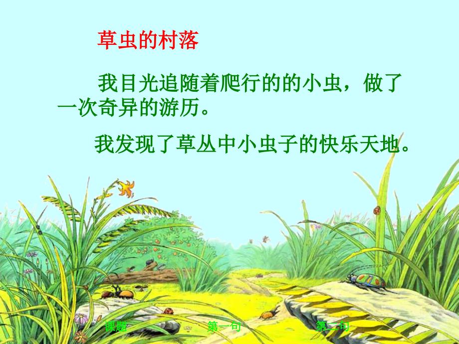 人教版小学语文六年级上册《草虫的村落》PPT课件(精选)_第2页