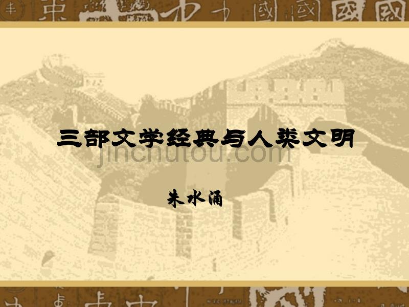 三部文学经典与人类文明_第1页