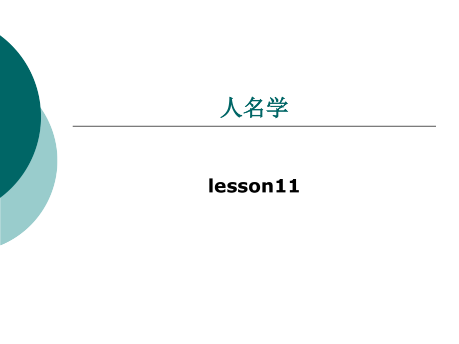 社会语言学之人名学_第1页