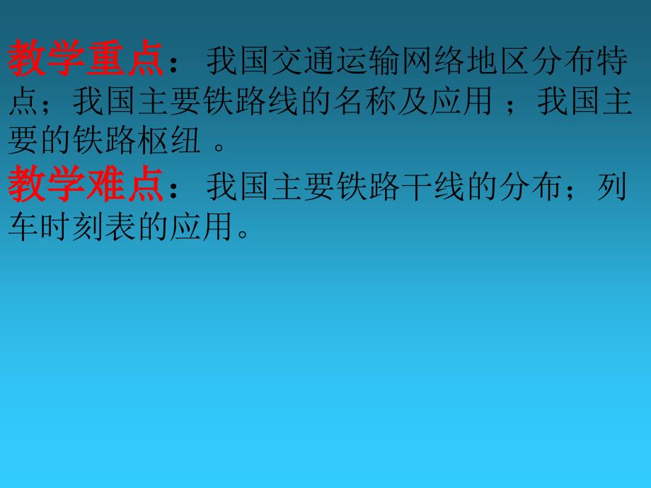 人教版地理八年级上课件逐步完善的交通运输网_第3页