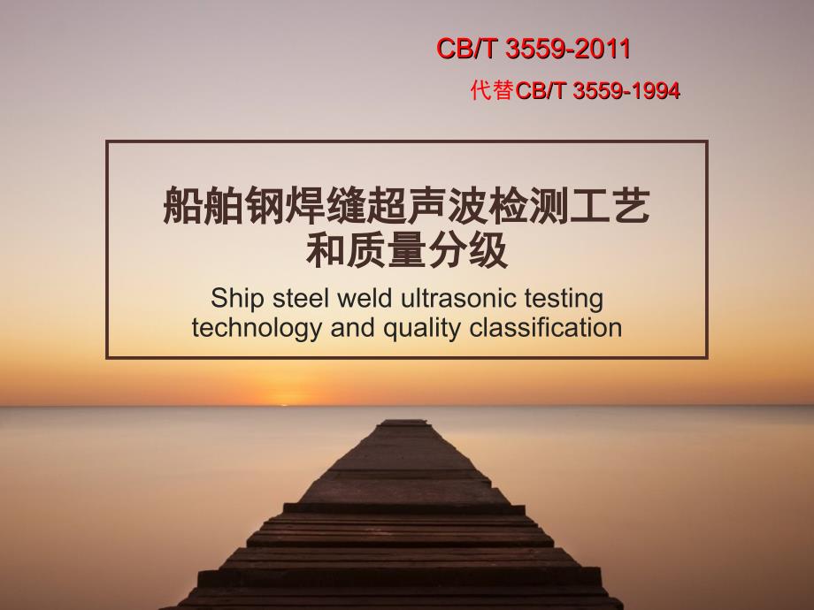 CBT3559-2011CCS无损检测超声波标准_第1页