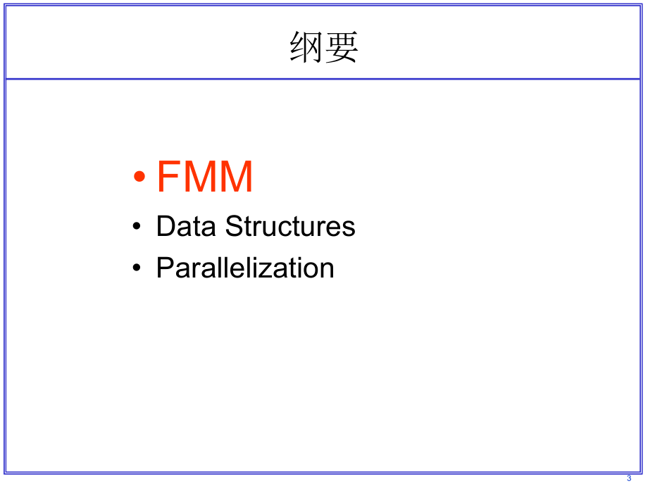 快速多极子方法的并行技术_第3页