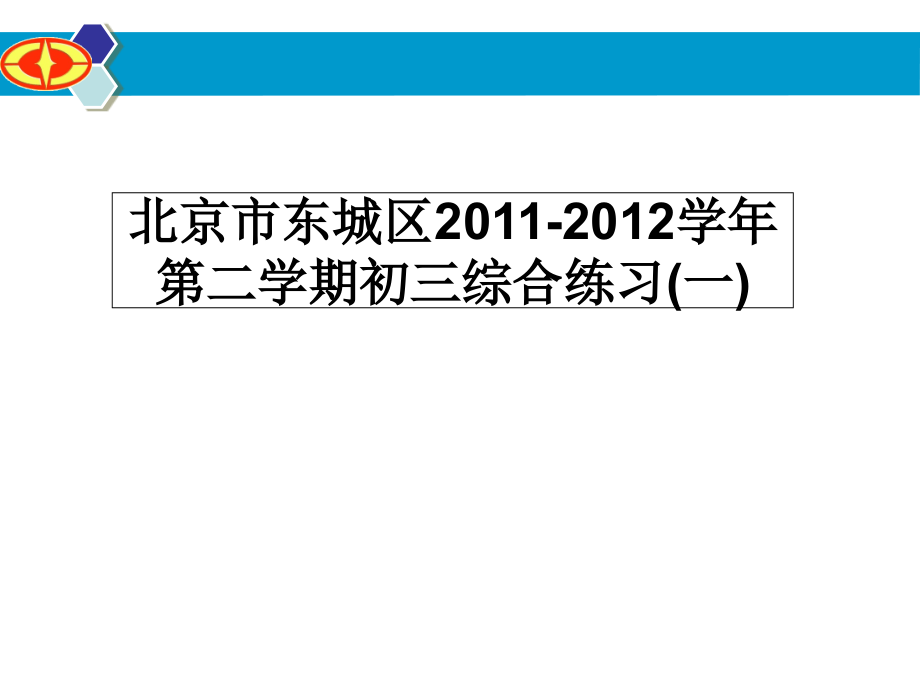 2012东城一模试题分析二十二中初三_第1页