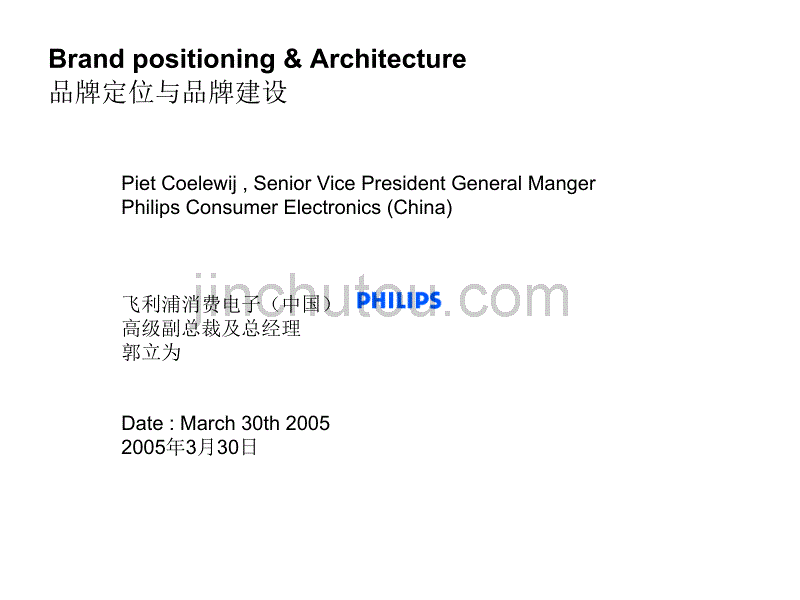 Philips品牌定位与品牌架构_第1页