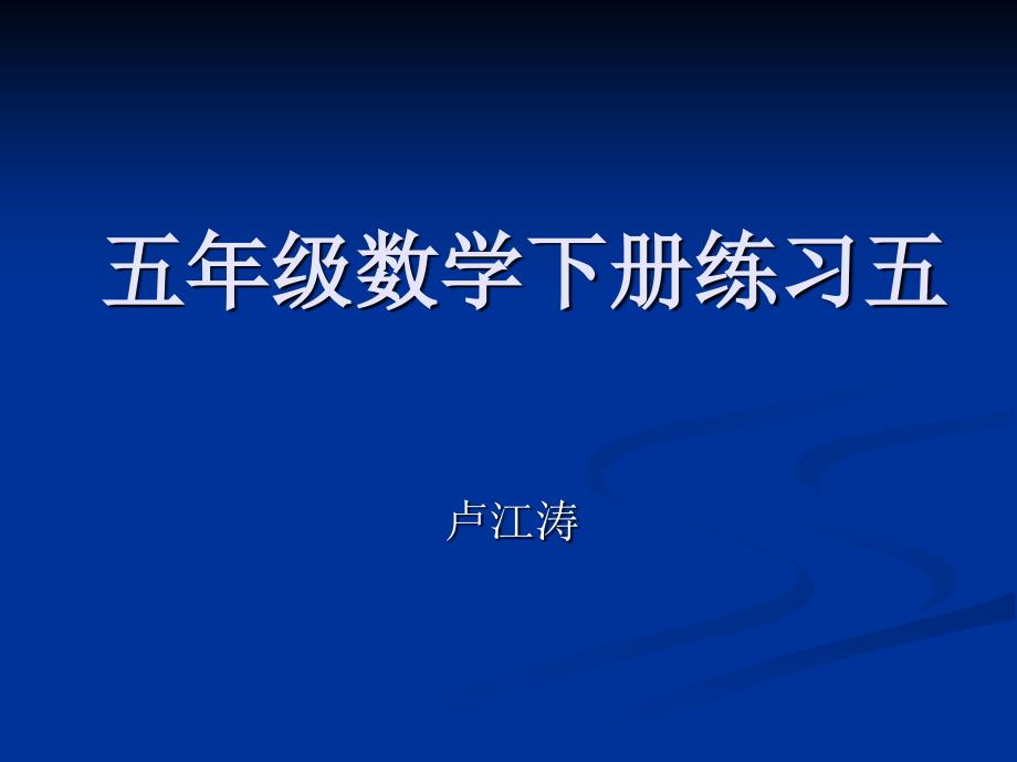 人教版五年级数学下册练习五_第1页