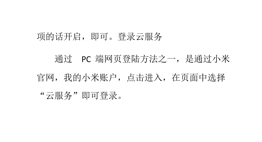 如何设置以及使用小米云服务_第4页