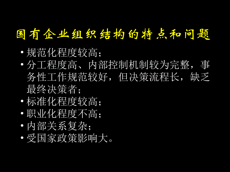 民营企业组织结构的特点和问题_第3页