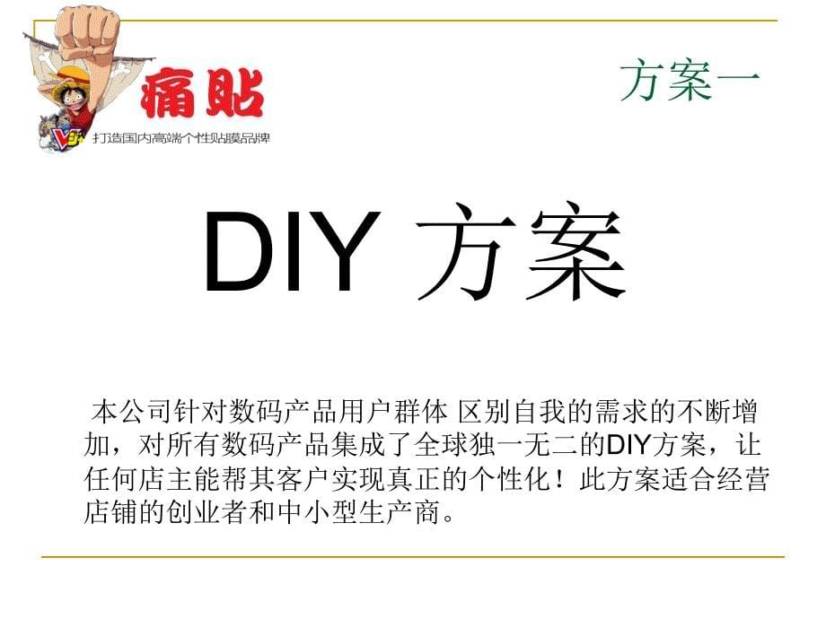 DIY手机贴膜项目创业优势分析_第5页