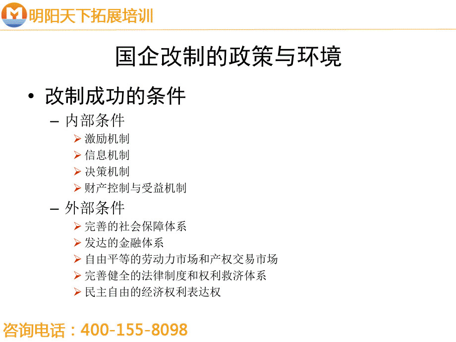 061国企改制实务操作-项目培训--明阳天下拓展_第4页