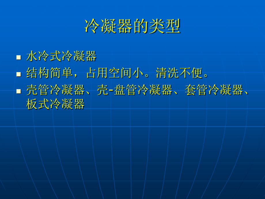 空调系统中冷凝器的设计_第4页