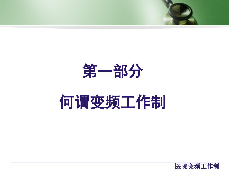 2、庄俊汉-变频工作制在医院管理中的应用_第3页