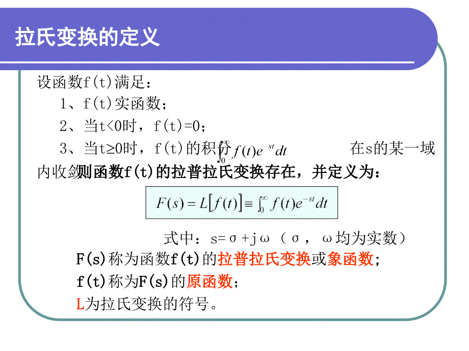 拉氏变换及反变换_第2页