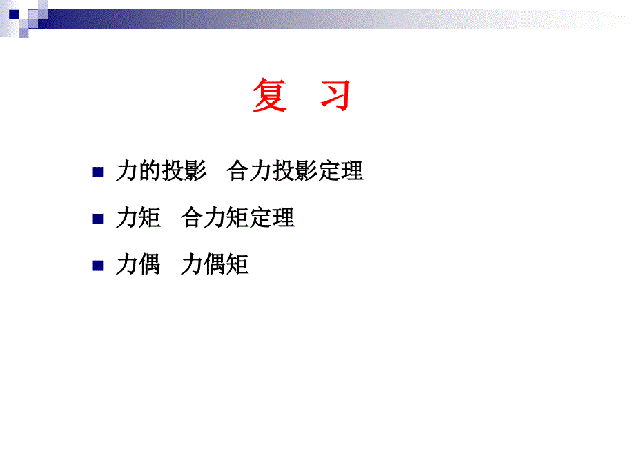 9平面汇交力系的平衡方程及应用_第1页